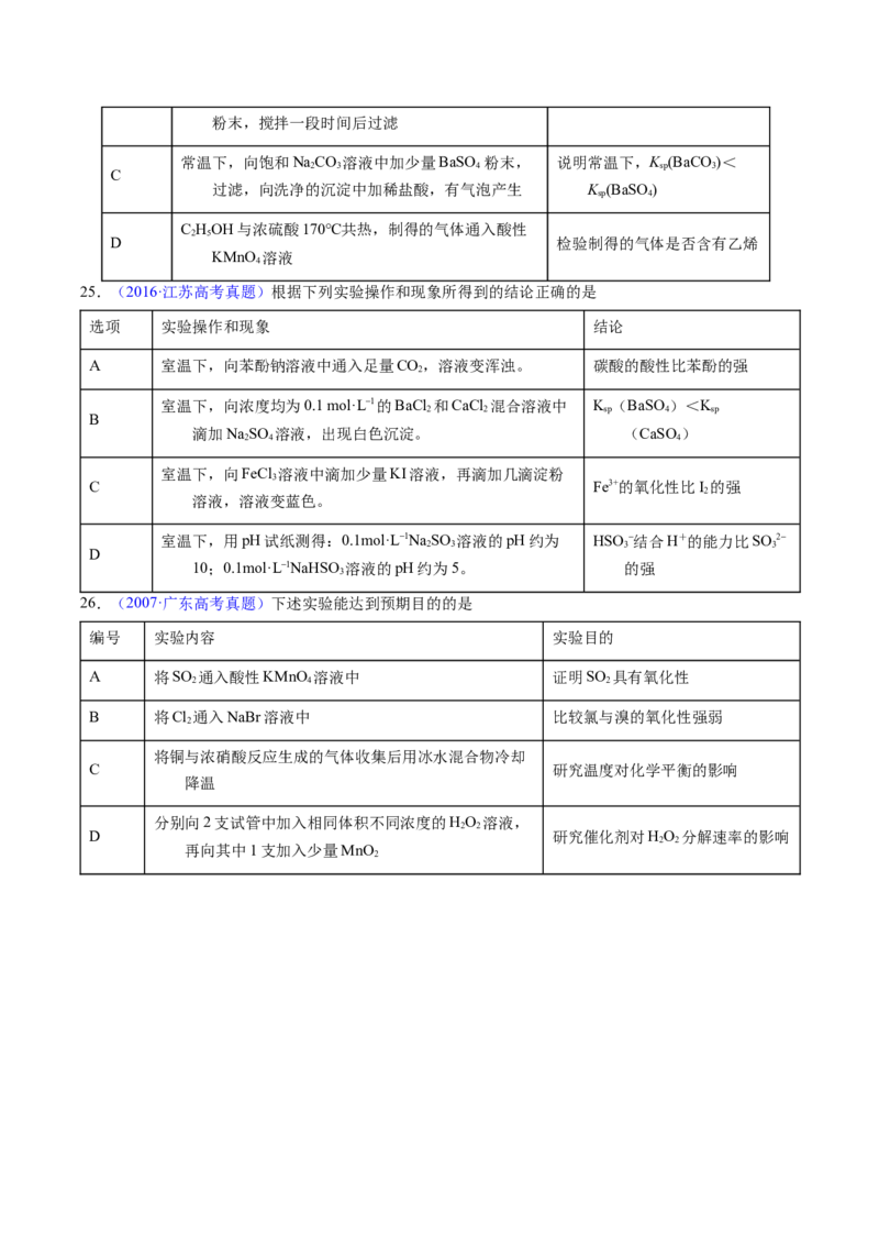 专题82实验操作与目的一致性（原卷卷）_近10年高考真题汇编（必刷）_十年（2014-2024）高考化学真题分项汇编（全国通用）_十年（2014-2023）高考化学真题分项汇编（全国通用）