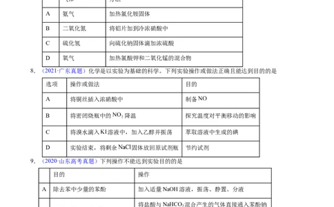 专题82实验操作与目的一致性（原卷卷）_近10年高考真题汇编（必刷）_十年（2014-2024）高考化学真题分项汇编（全国通用）_十年（2014-2023）高考化学真题分项汇编（全国通用）