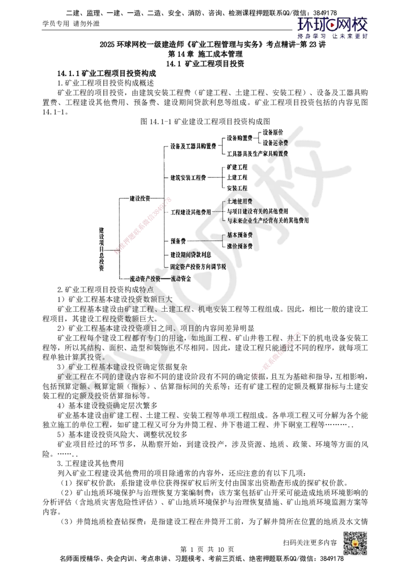 23.第23讲-第14章施工成本管理（1）_2026年一级建造师_2026年一建矿业_2025年一建矿业SVIP_02-基础精讲✿高端面授✿深度强化_05-矿业《教材精讲班》高尔斯HQ