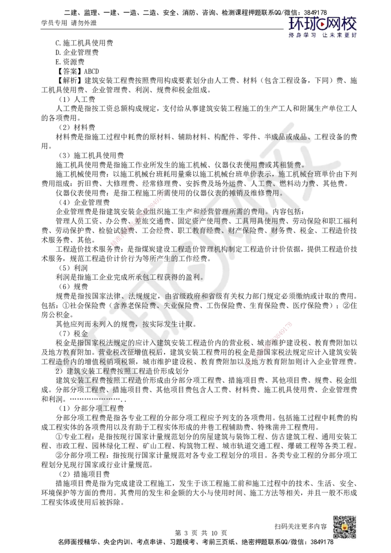 23.第23讲-第14章施工成本管理（1）_2026年一级建造师_2026年一建矿业_2025年一建矿业SVIP_02-基础精讲✿高端面授✿深度强化_05-矿业《教材精讲班》高尔斯HQ