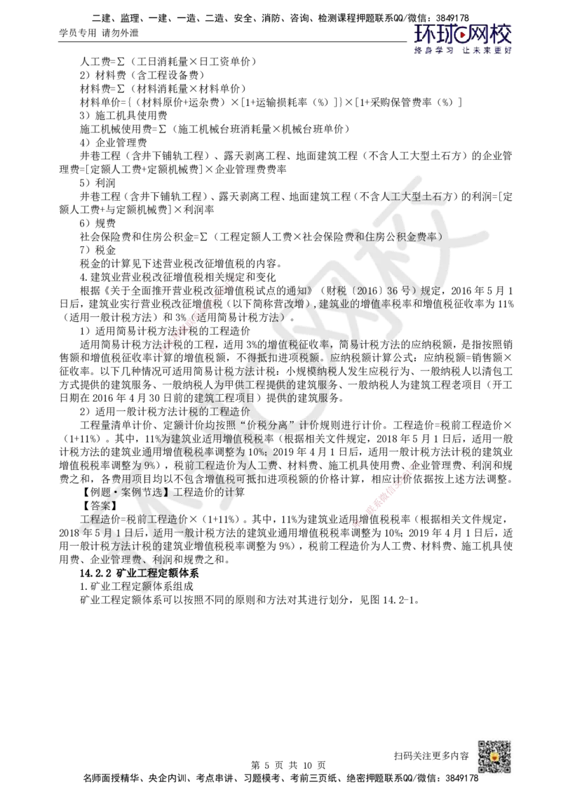 23.第23讲-第14章施工成本管理（1）_2026年一级建造师_2026年一建矿业_2025年一建矿业SVIP_02-基础精讲✿高端面授✿深度强化_05-矿业《教材精讲班》高尔斯HQ