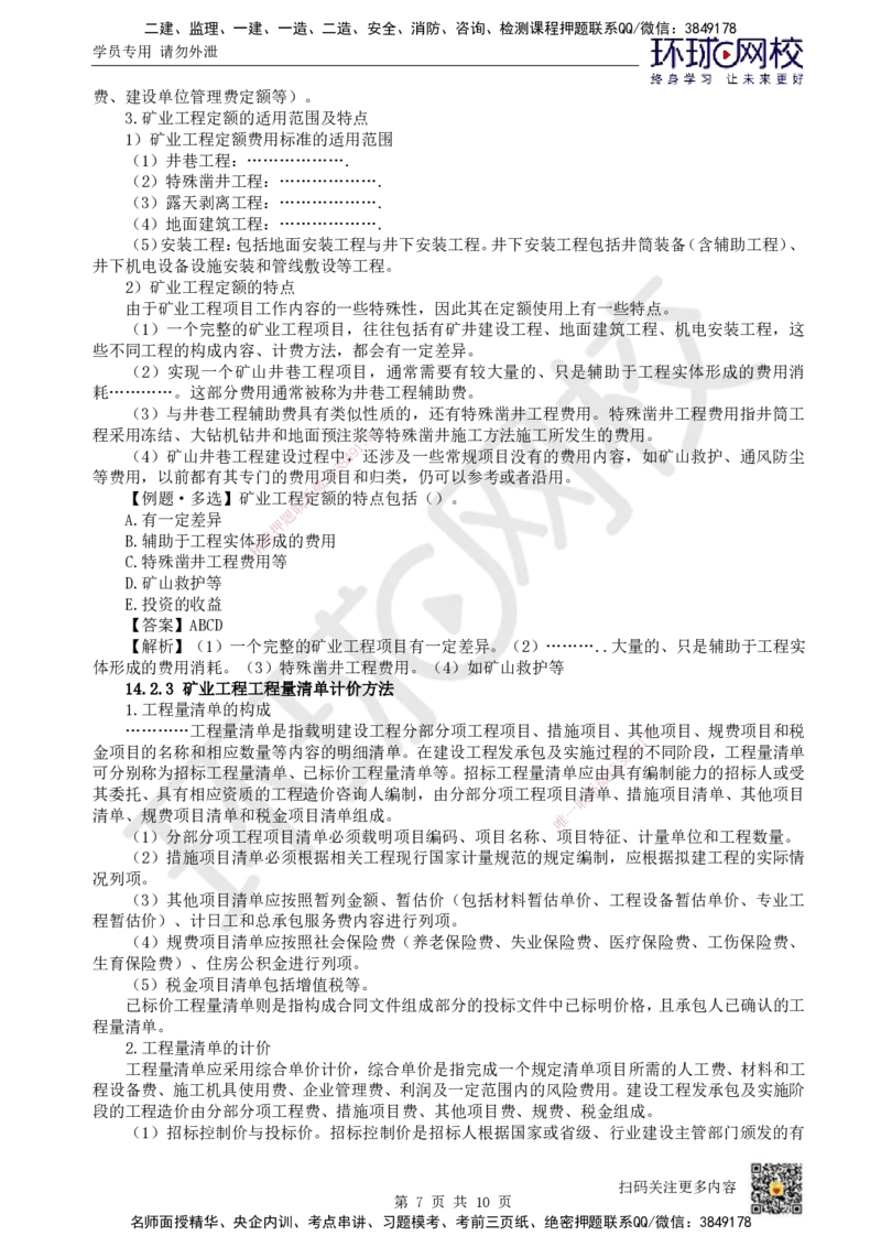 23.第23讲-第14章施工成本管理（1）_2026年一级建造师_2026年一建矿业_2025年一建矿业SVIP_02-基础精讲✿高端面授✿深度强化_05-矿业《教材精讲班》高尔斯HQ