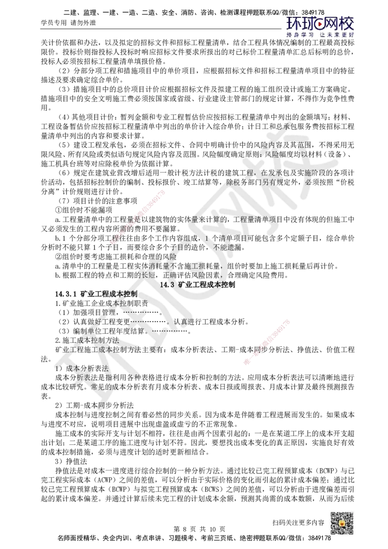 23.第23讲-第14章施工成本管理（1）_2026年一级建造师_2026年一建矿业_2025年一建矿业SVIP_02-基础精讲✿高端面授✿深度强化_05-矿业《教材精讲班》高尔斯HQ