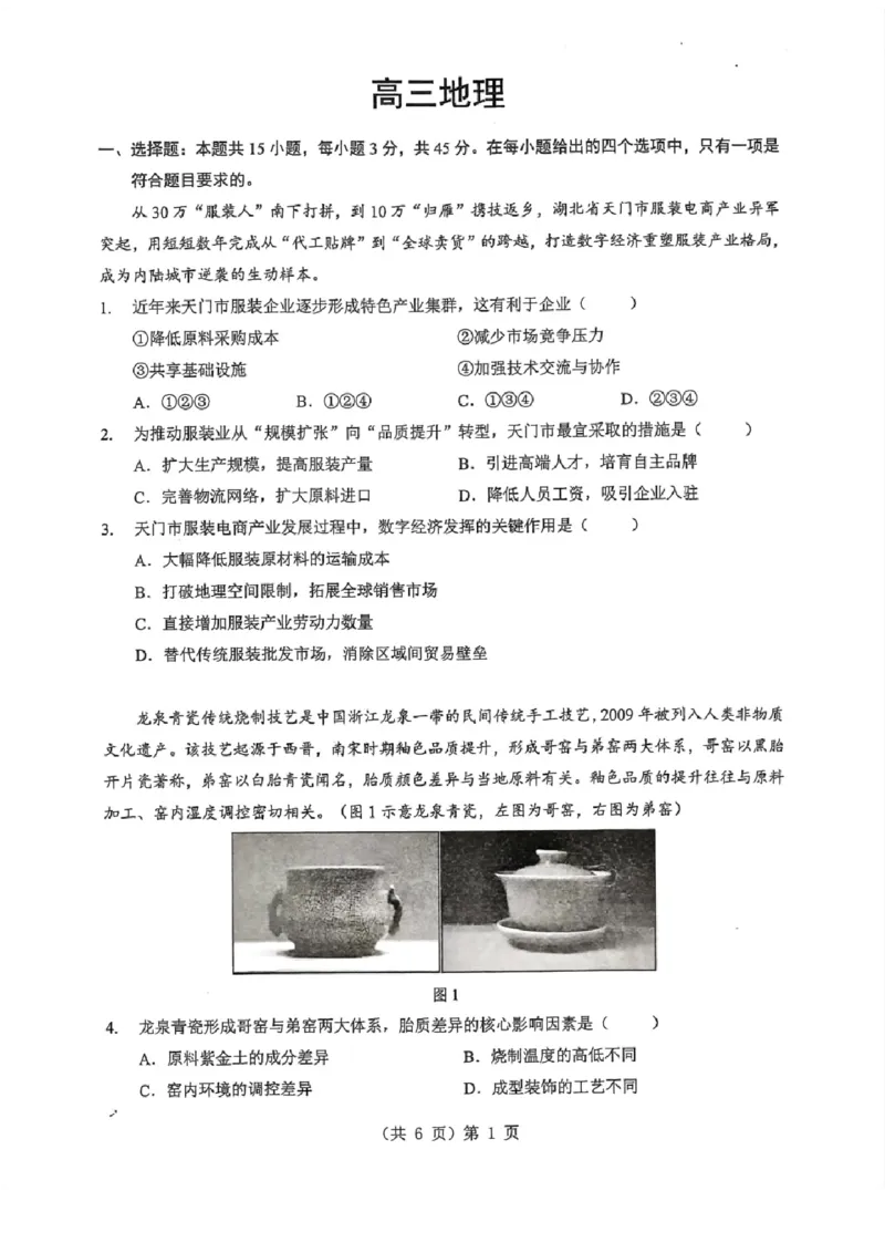 湖北省2026届高三上学期元月调考地理+答案(1)_2026年1月_260116湖北省2026届高三上学期元月调考（全科）