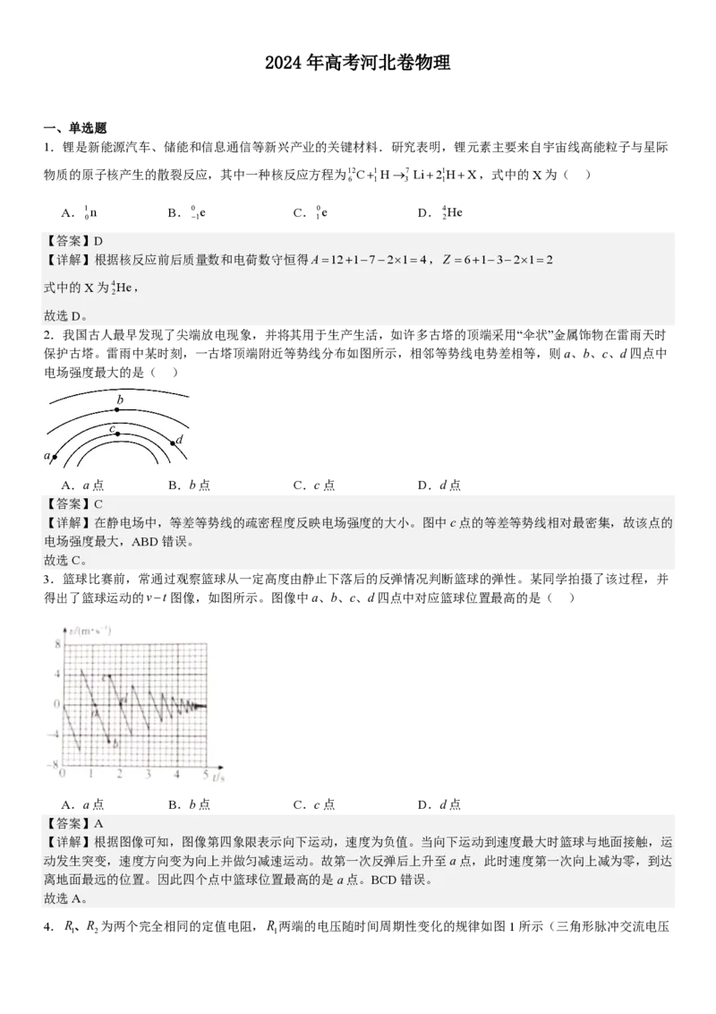 河北物理-答案-p_近10年高考真题汇编（必刷）_2024年高考真题_高考真题（截止6.29）_其他地方卷（目前搜集不完整）_河北卷（物、化、生）