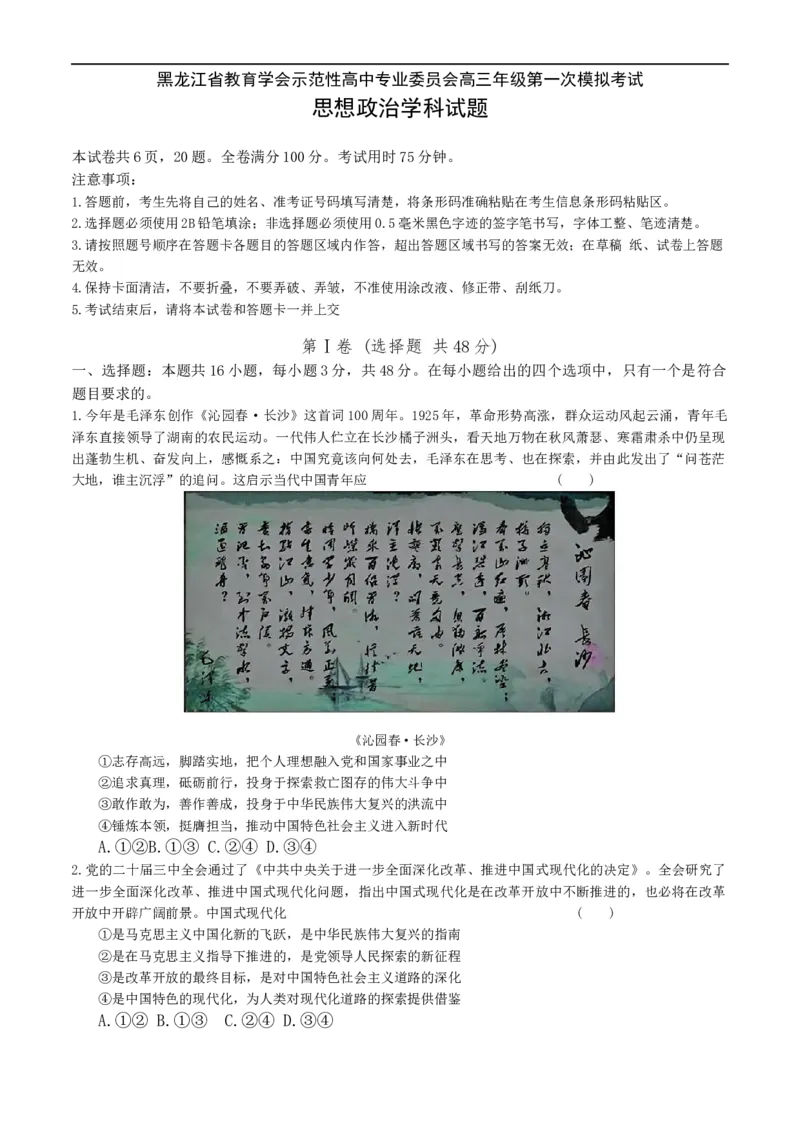 黑龙江省教育学会示范性高中专业委员会高三年级第一次模拟考试政治_2025年3月_250309黑龙江省教育学会示范性高中专业委员会高三年级第一次模拟考试（全科）