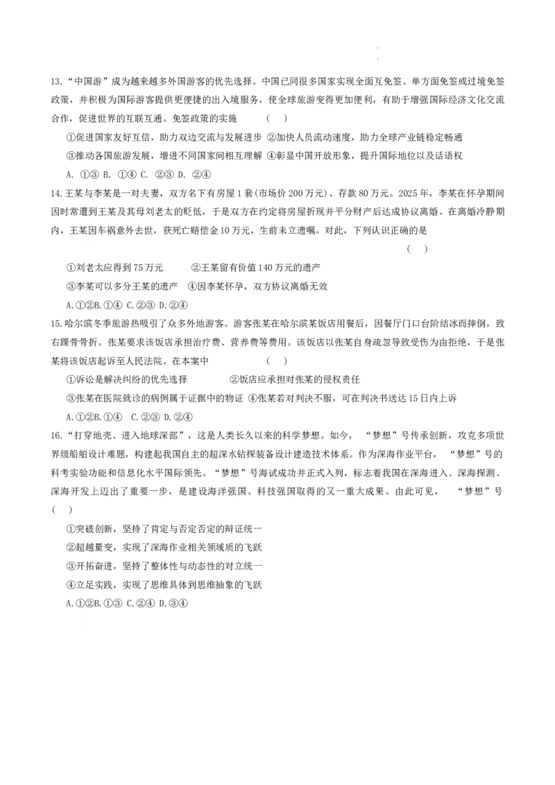 黑龙江省教育学会示范性高中专业委员会高三年级第一次模拟考试政治_2025年3月_250309黑龙江省教育学会示范性高中专业委员会高三年级第一次模拟考试（全科）