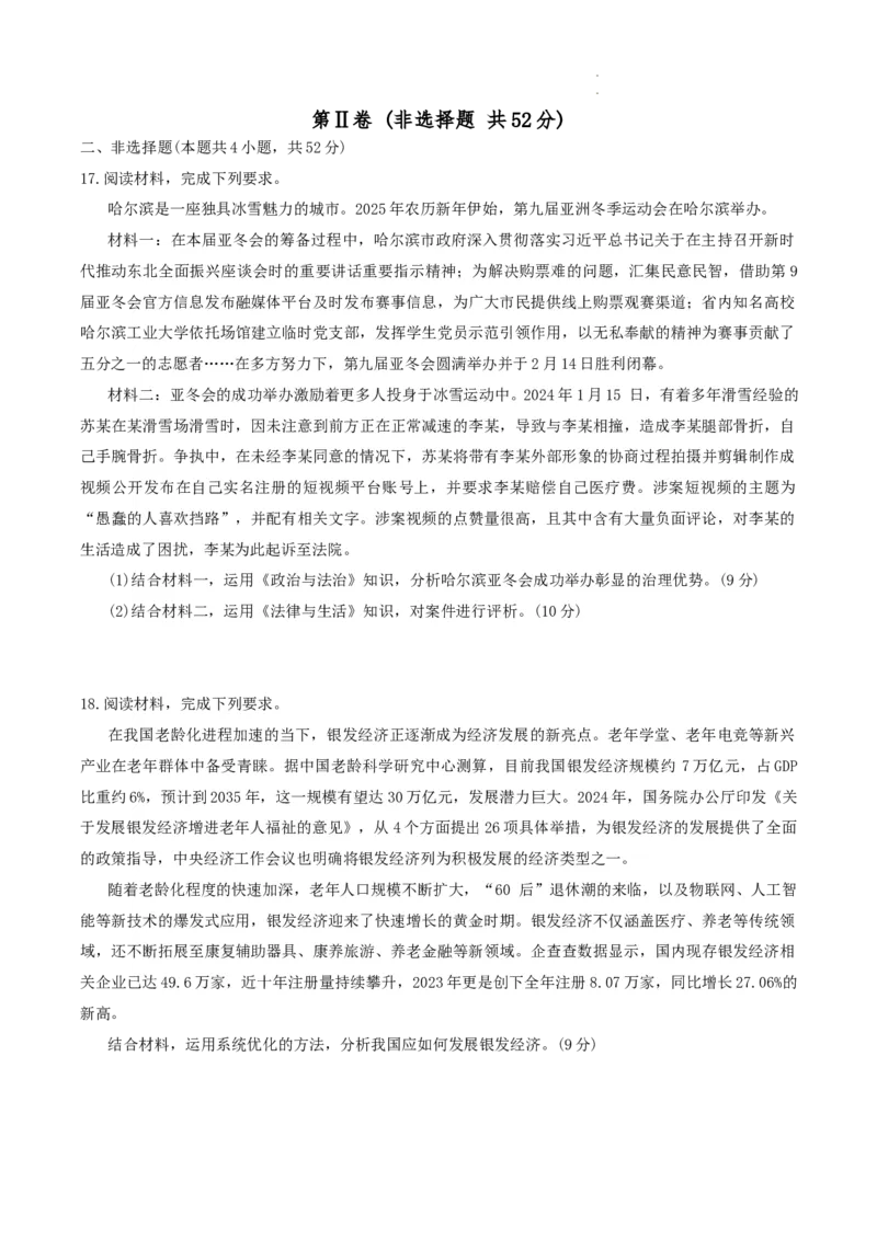 黑龙江省教育学会示范性高中专业委员会高三年级第一次模拟考试政治_2025年3月_250309黑龙江省教育学会示范性高中专业委员会高三年级第一次模拟考试（全科）