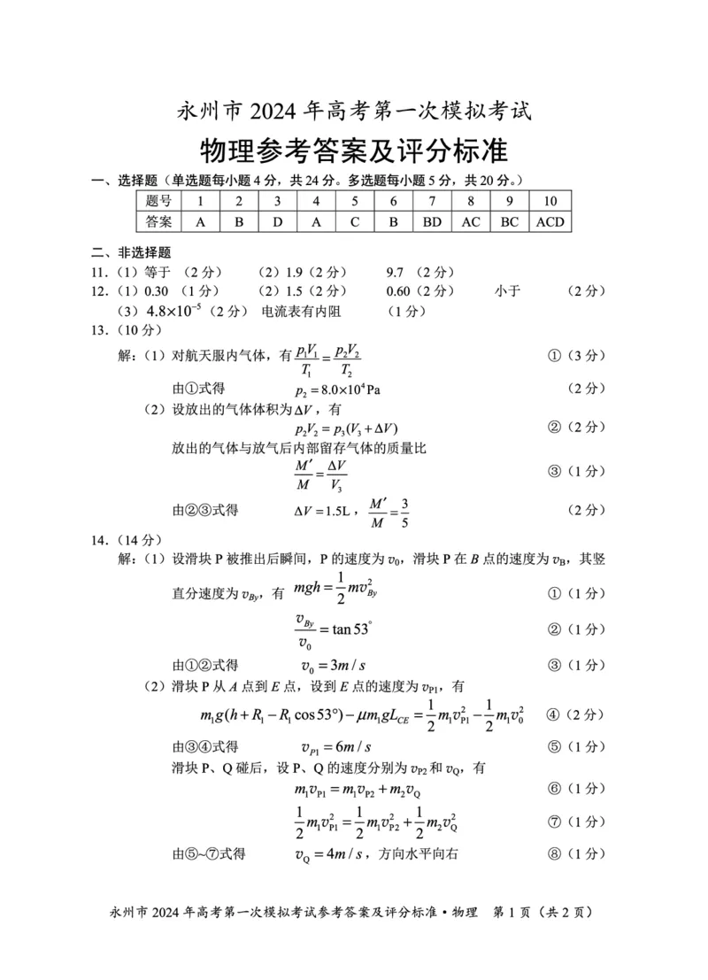 2024年高考第一次模拟考试物理答案_2023年9月_01每日更新_24号_2024届湖南省永州市高三上学期第一次模拟考试_湖南省永州市2024届高三上学期第一次模拟考试物理_物理