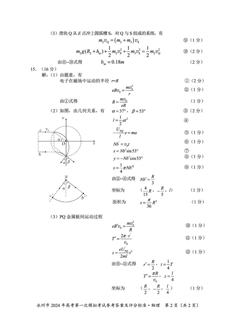2024年高考第一次模拟考试物理答案_2023年9月_01每日更新_24号_2024届湖南省永州市高三上学期第一次模拟考试_湖南省永州市2024届高三上学期第一次模拟考试物理_物理