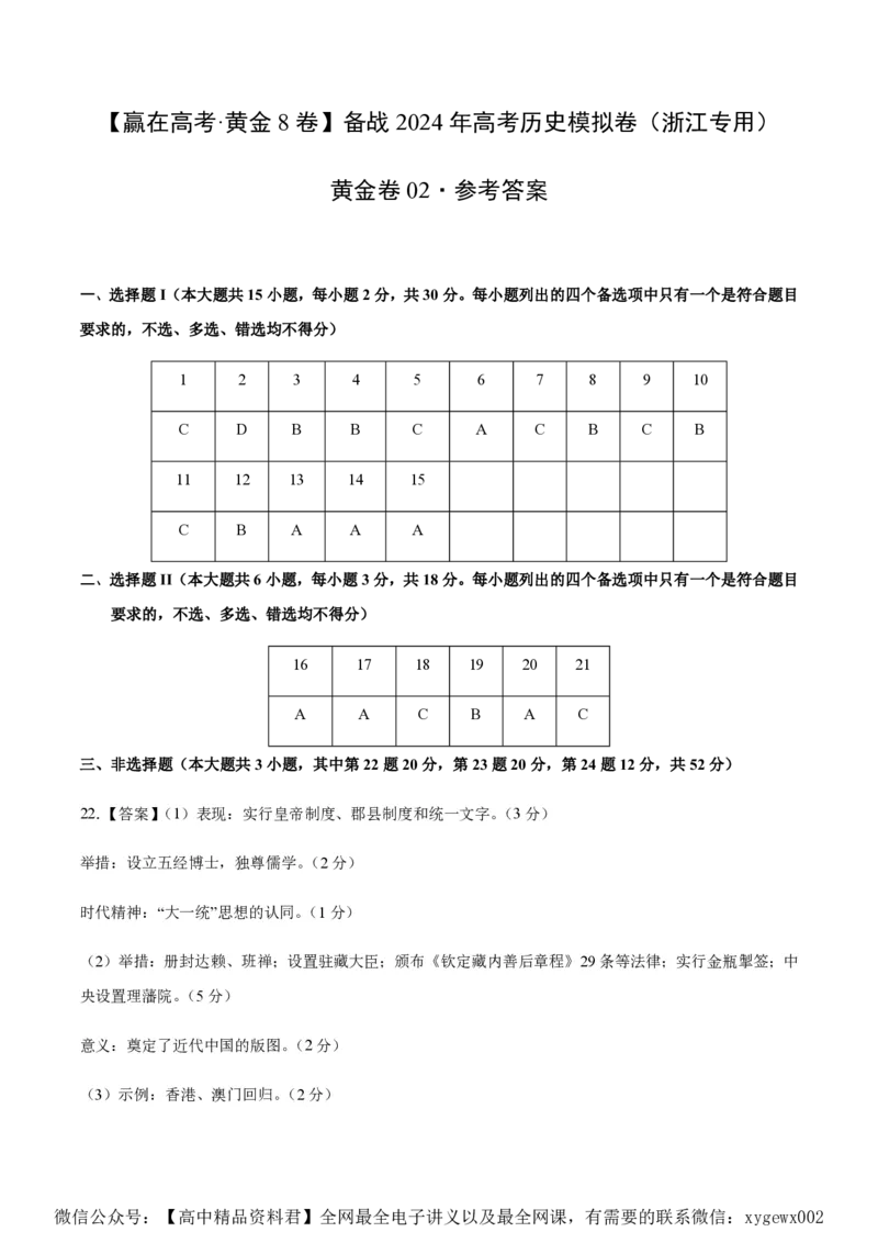 备战2024年高考历史模拟卷02（浙江专用）（参考答案）_2024高考押题卷_92024赢在高考全系列_（通用版）2024《赢在高考&middot;黄金预测卷》（九科全）各八套