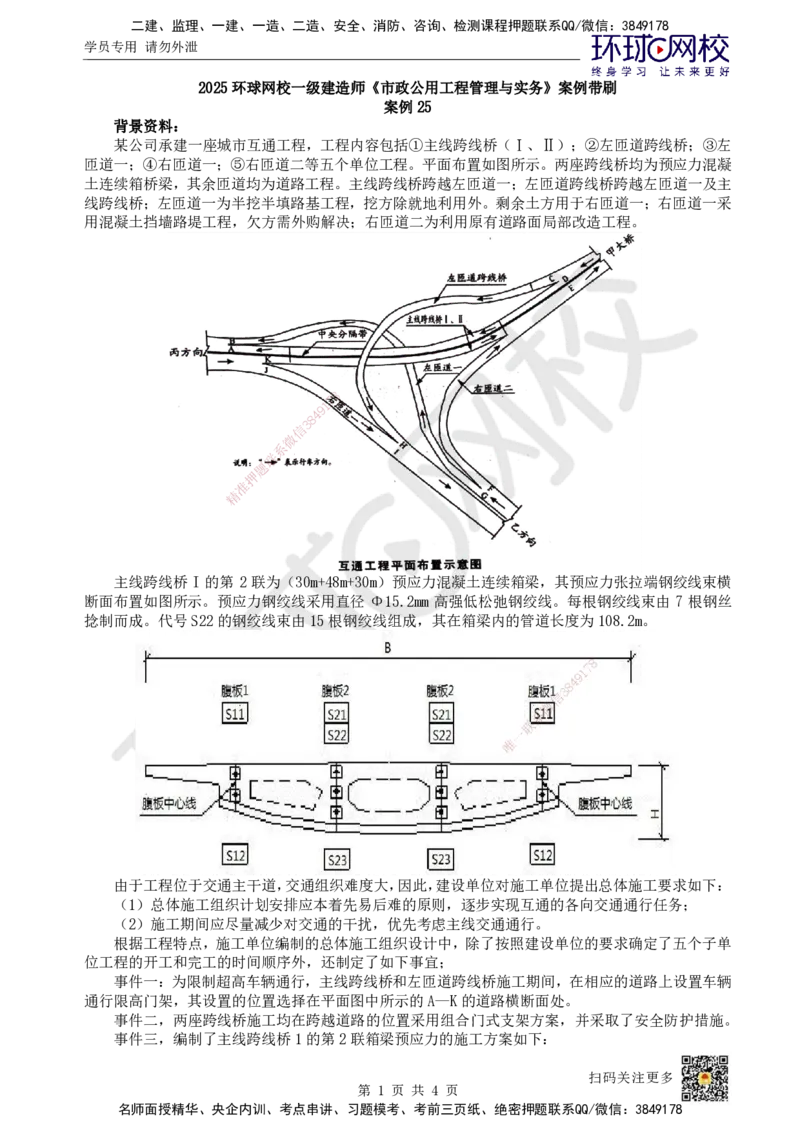 25.2025一建市政案例带刷-案例25_2026年一级建造师_2026年一建市政_2025年一建市政SVIP_04-冲刺串讲✿考点强化✿小灶集训_36-市政《案例带刷班》董雨佳HQ推荐