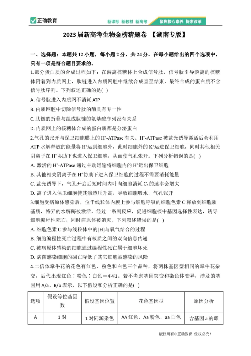 2023届新高考生物金榜猜题卷湖南专版_2023高考押题卷_正确教育金榜猜题卷_（新高考）正确教育丨金榜猜题卷_新高考生物