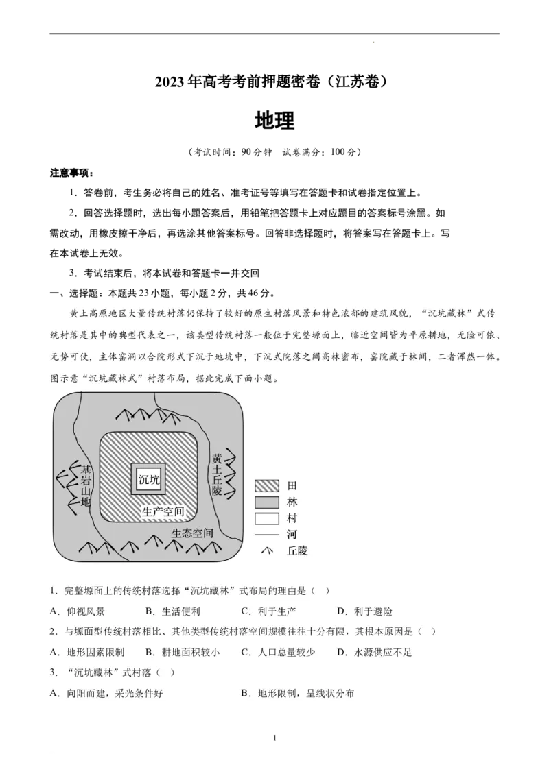 地理（江苏卷）（A4考试版）_2023高考押题卷_学易金卷-2023学科网押题卷（各科各版本）_2023学科网押题卷-学易金卷-地理_地理（江苏卷）-学易金卷：2023年高考考前押题密卷