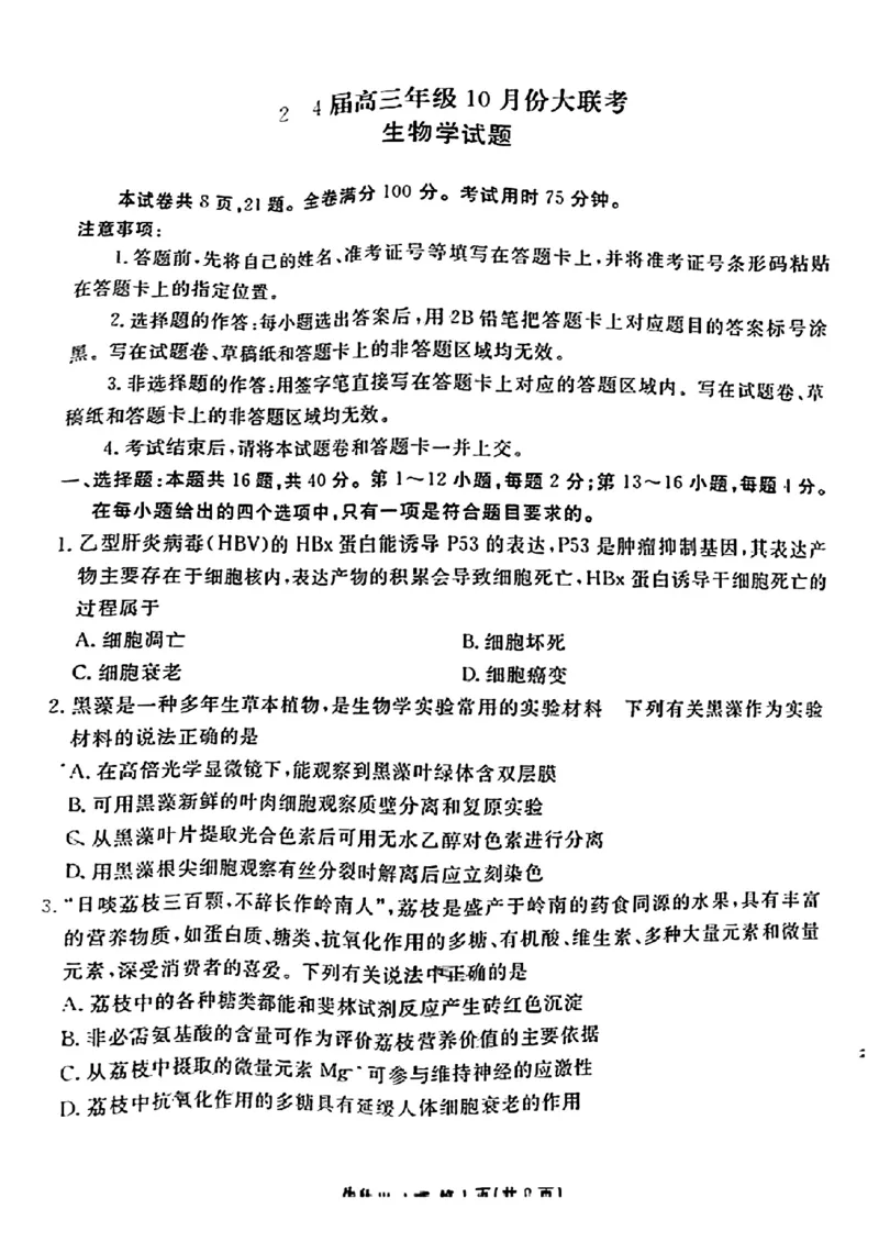 广东省衡水金卷2023-2024学年高三上学期10月份大联考生物(1)_2023年10月_0210月合集_2024届广东省衡水金卷高三上学期10月份大联考_广东省衡水金卷2024届高三上学期10月份大联考生物
