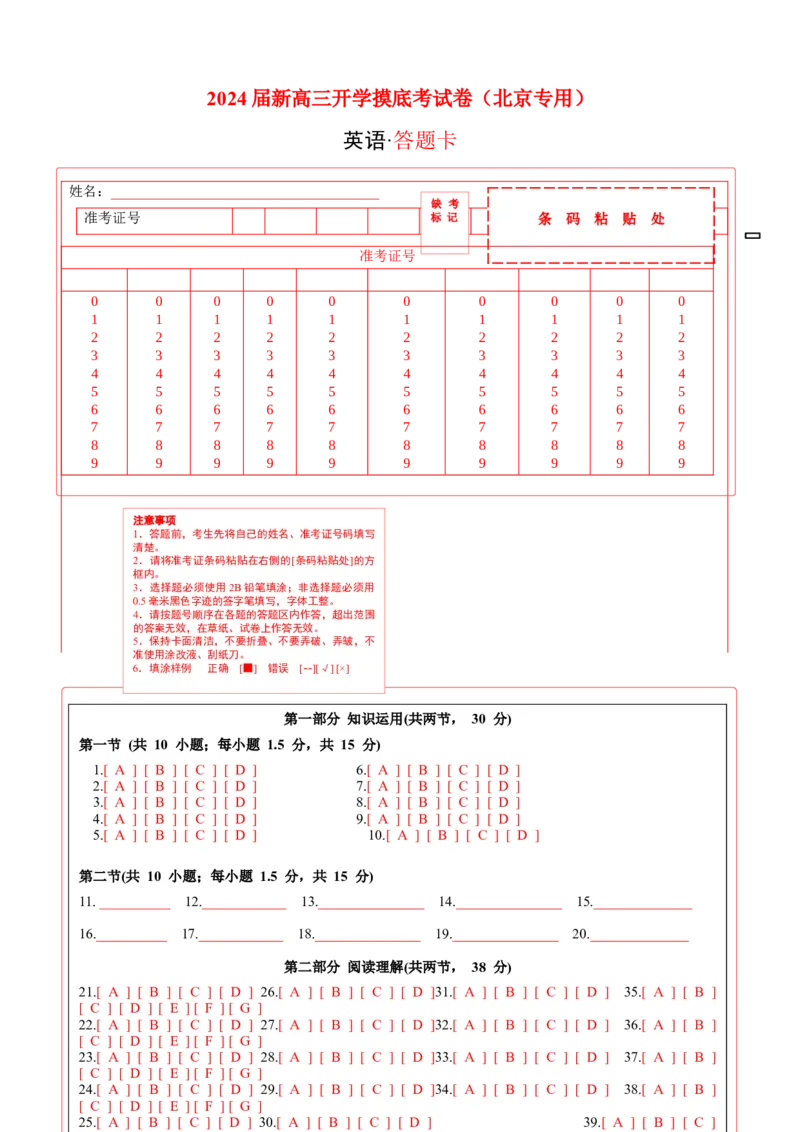英语-2024届新高三开学摸底考试卷（北京专用）（答题卡）_2024届新高三开学摸底考试卷_英语-2024届新高三开学摸底考试卷_英语-2024届高三开学摸底考试卷（北京专用）