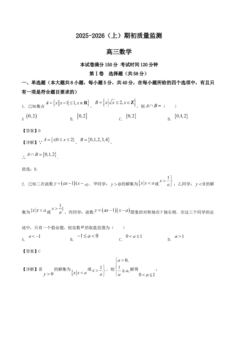 辽宁省沈文新高考研究联盟2026届高三上学期期初质量监测试题数学Word版含解析_2025年9月_250912辽宁省沈文新高考研究联盟2026届高三上学期期初质量监测