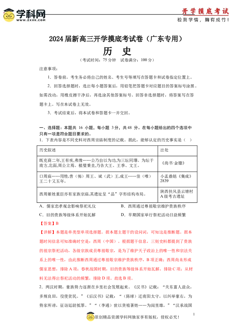 历史-2024届新高三开学摸底考试卷（广东专用）01（全解全析）_2024届新高三开学摸底考试卷_历史-2024届新高三开学摸底考试卷_历史-2024届新高三开学摸底考试卷（广东专用）