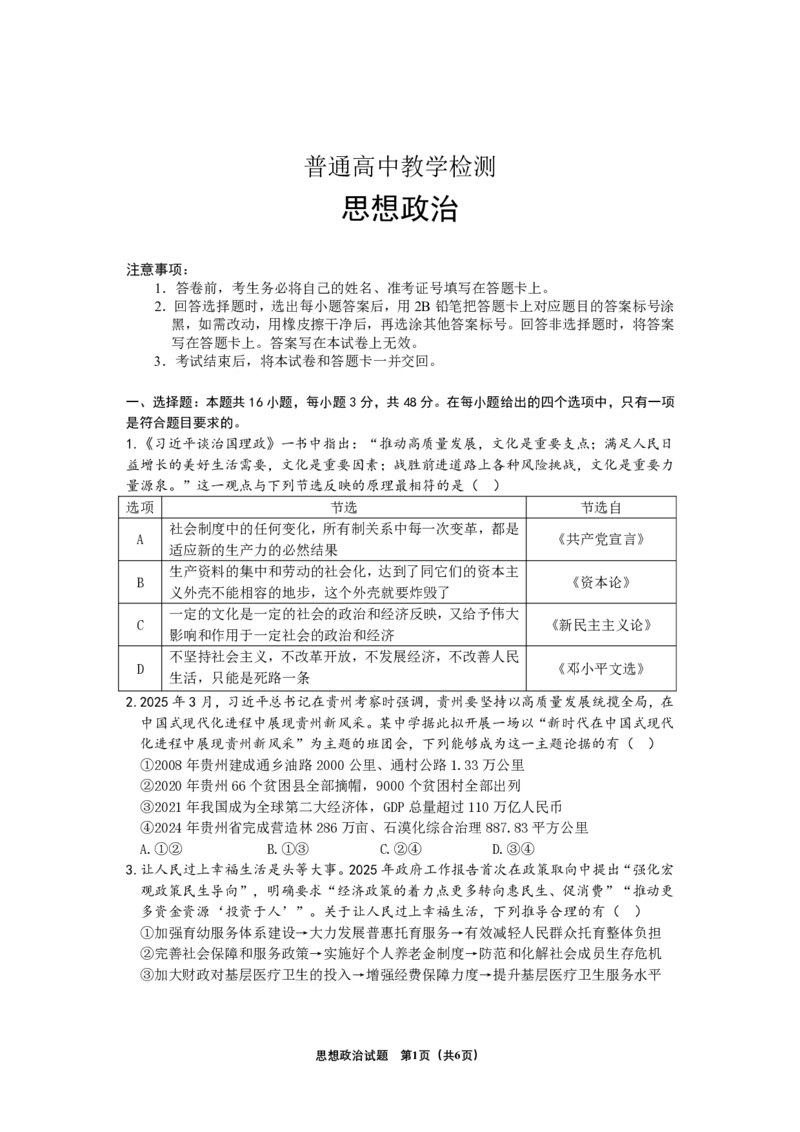 贵州省2025年基础教育质量提升普通高中教学检测政治_2025年5月_0502贵州省2025年基础教育质量提升普通高中教学检测（毕节三诊、遵义贵阳4月）（全）