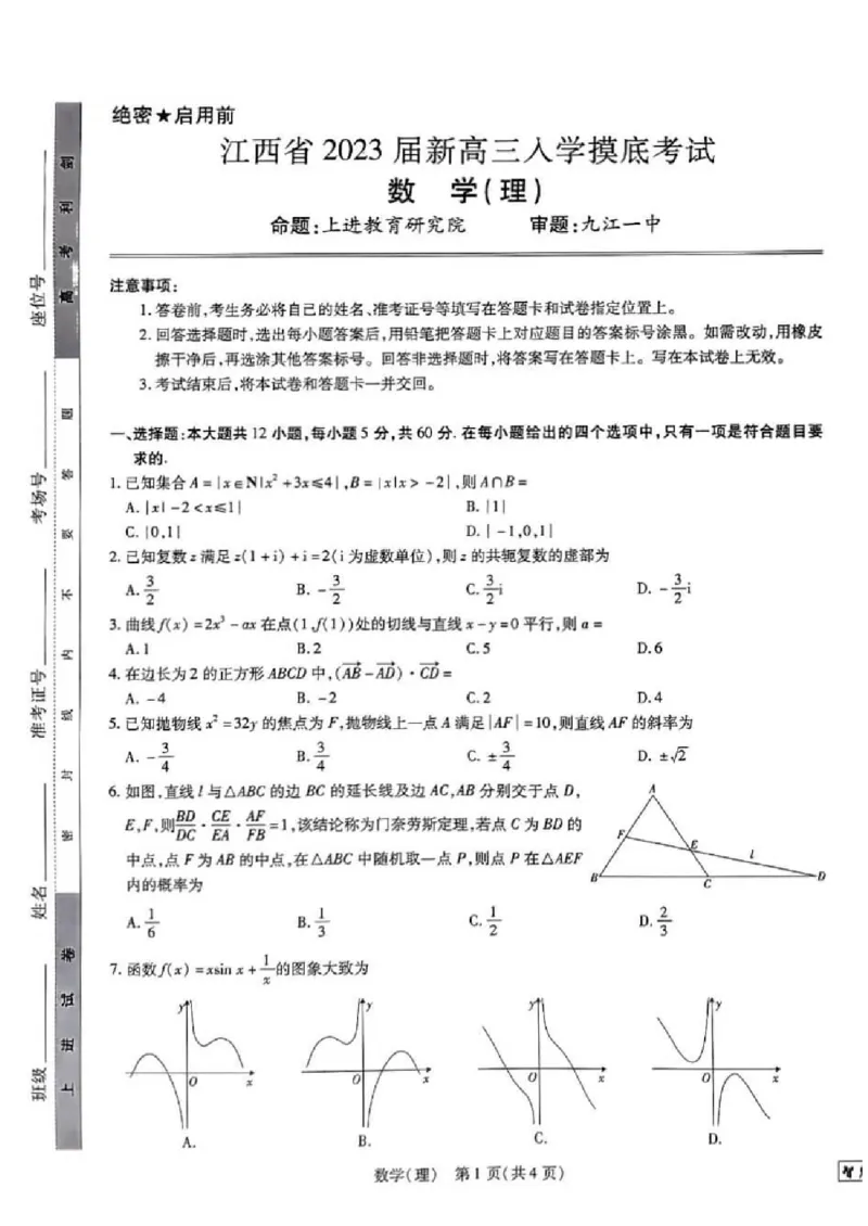 2023届江西省智慧上进新高三上学期入学摸底考试理科数学试题(1)_2023年8月_028月合集_2023届江西省智慧上进新高三上学期入学摸底考试