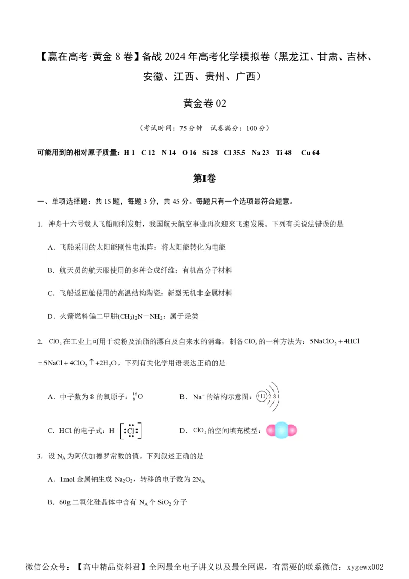 备战2024年高考化学模拟卷（黑龙江、甘肃、吉林、安徽、江西、贵州、广西）02（考试版）_2024高考押题卷_92024赢在高考全系列_赢在高考&middot;黄金8卷备战2024年高考化学模拟卷
