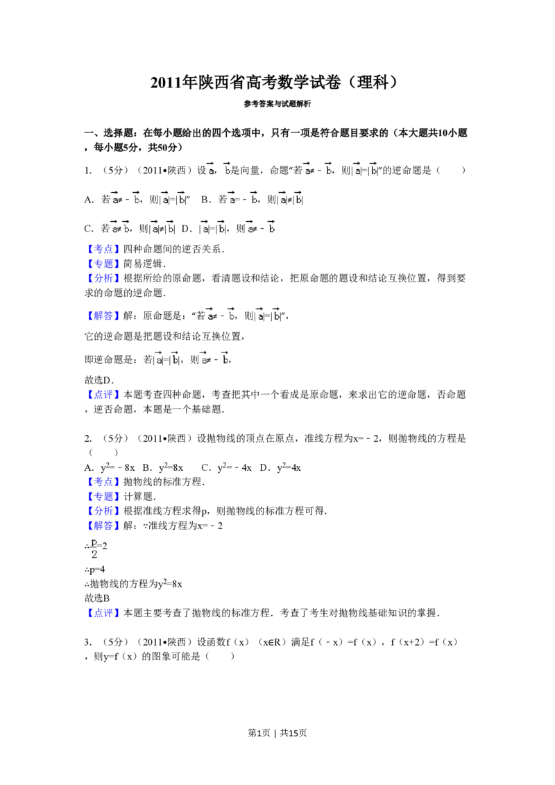 2011年高考数学试卷（理）（陕西）（解析卷）_数学历年高考真题_新&middot;PDF版2008-2025&middot;高考数学真题_数学（按省份分类）2008-2025_2008-2025&middot;（陕西）数学高考真题