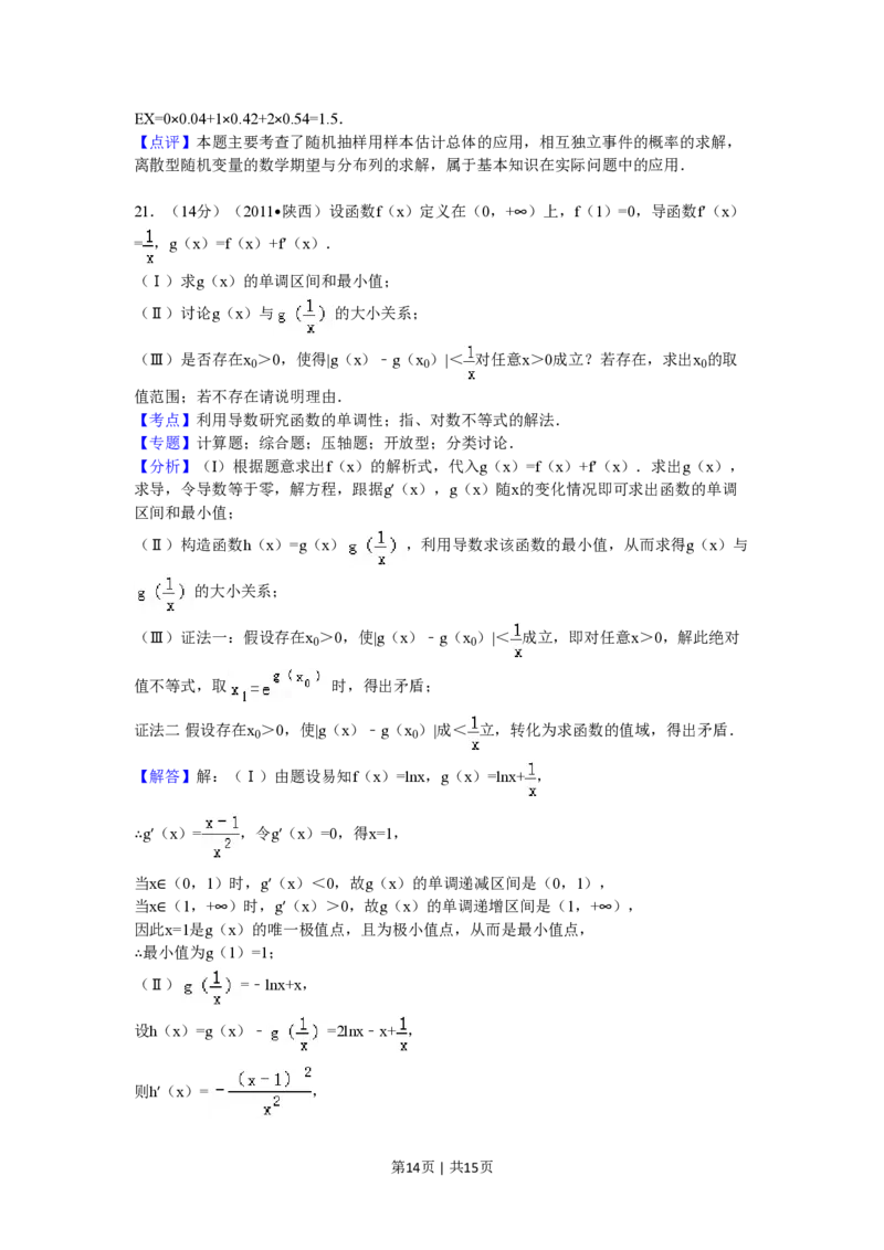 2011年高考数学试卷（理）（陕西）（解析卷）_数学历年高考真题_新&middot;PDF版2008-2025&middot;高考数学真题_数学（按省份分类）2008-2025_2008-2025&middot;（陕西）数学高考真题