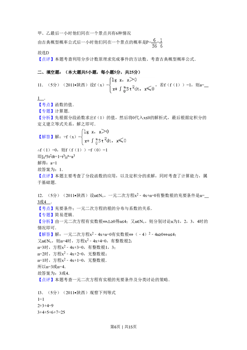 2011年高考数学试卷（理）（陕西）（解析卷）_数学历年高考真题_新&middot;PDF版2008-2025&middot;高考数学真题_数学（按省份分类）2008-2025_2008-2025&middot;（陕西）数学高考真题