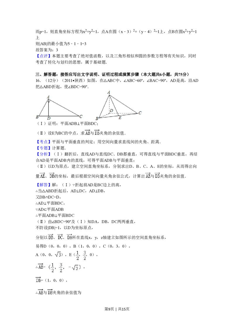 2011年高考数学试卷（理）（陕西）（解析卷）_数学历年高考真题_新&middot;PDF版2008-2025&middot;高考数学真题_数学（按省份分类）2008-2025_2008-2025&middot;（陕西）数学高考真题