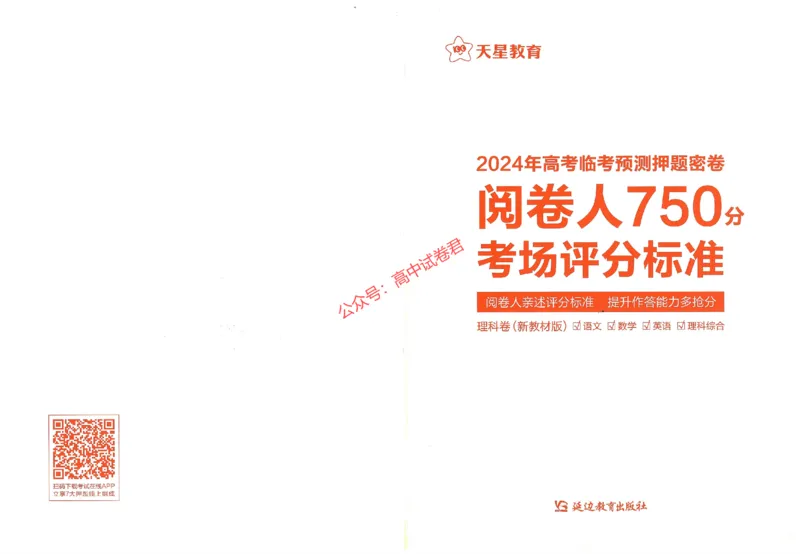 天星教育2024年高考临考预测押题密卷全国版理科卷阅卷人750分考场评分标准_1_2024高考押题卷_12024天星全系列_@@@天星临考押题密卷汇总重复