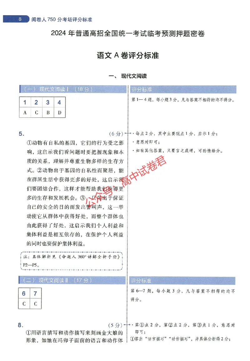 天星教育2024年高考临考预测押题密卷全国版理科卷阅卷人750分考场评分标准_1_2024高考押题卷_12024天星全系列_@@@天星临考押题密卷汇总重复
