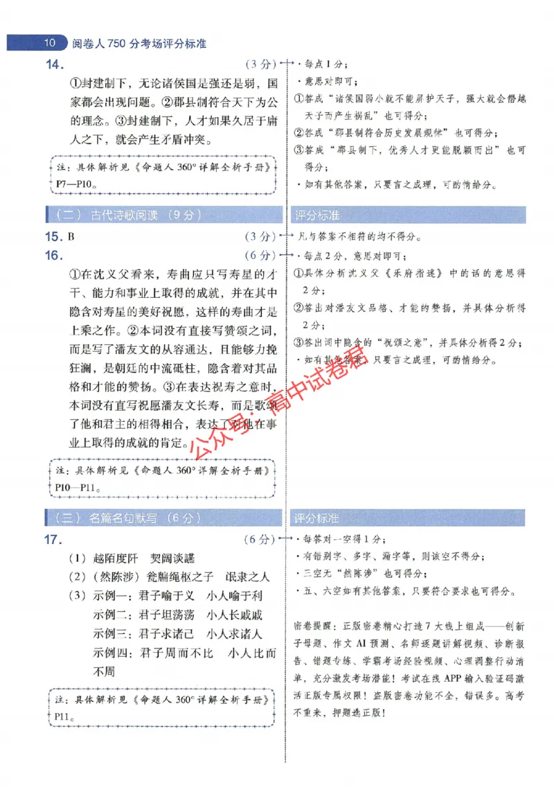 天星教育2024年高考临考预测押题密卷全国版理科卷阅卷人750分考场评分标准_1_2024高考押题卷_12024天星全系列_@@@天星临考押题密卷汇总重复