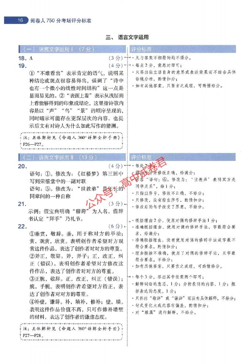 天星教育2024年高考临考预测押题密卷全国版理科卷阅卷人750分考场评分标准_1_2024高考押题卷_12024天星全系列_@@@天星临考押题密卷汇总重复