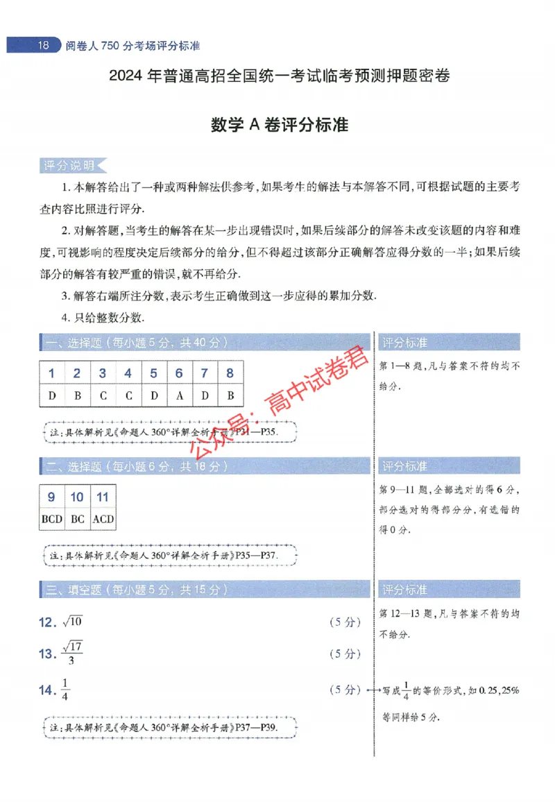 天星教育2024年高考临考预测押题密卷全国版理科卷阅卷人750分考场评分标准_1_2024高考押题卷_12024天星全系列_@@@天星临考押题密卷汇总重复