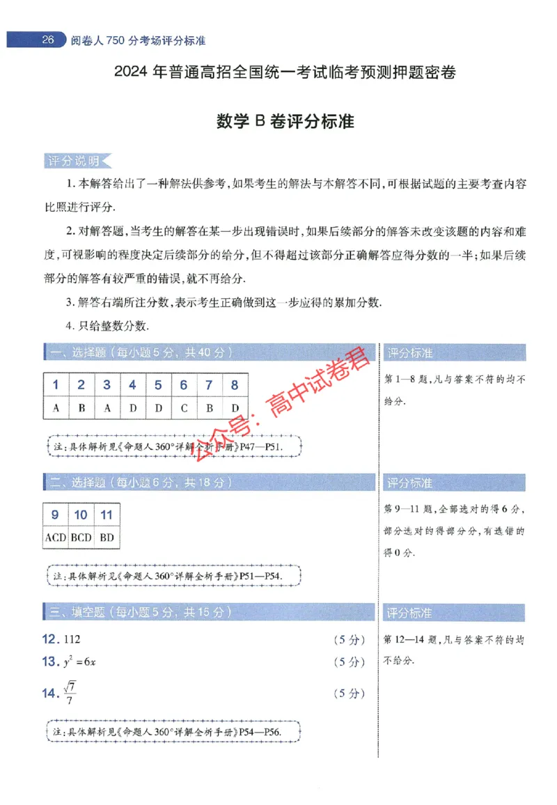 天星教育2024年高考临考预测押题密卷全国版理科卷阅卷人750分考场评分标准_1_2024高考押题卷_12024天星全系列_@@@天星临考押题密卷汇总重复