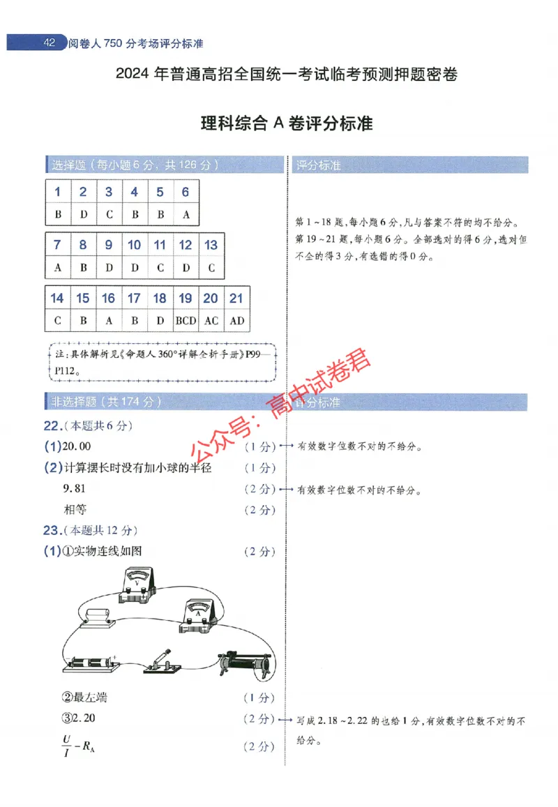 天星教育2024年高考临考预测押题密卷全国版理科卷阅卷人750分考场评分标准_1_2024高考押题卷_12024天星全系列_@@@天星临考押题密卷汇总重复