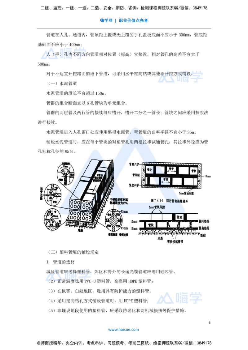 25.2025杨鹏-名师精讲通关-第二章（25）2.6通信管道工程施工技术_2026年一级建造师_2026年一建通信_2025年一建通信SVIP_02-基础精讲✿高端面授✿深度强化_讲义