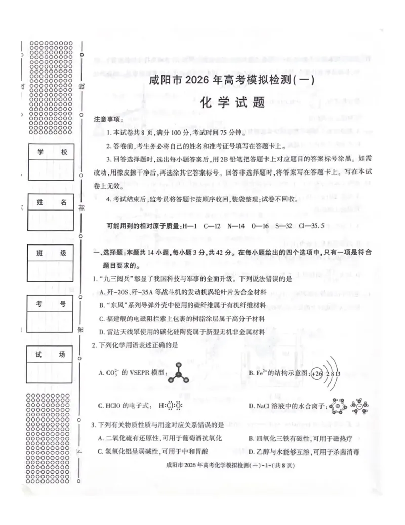 咸阳市2026年高考模拟检测（一）化学(1)_2026年1月_260111陕西省咸阳市2026年高考模拟检测（一）（全科）
