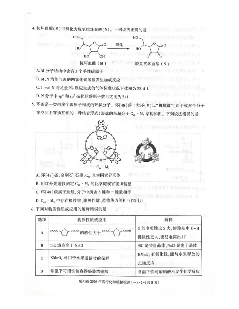 咸阳市2026年高考模拟检测（一）化学(1)_2026年1月_260111陕西省咸阳市2026年高考模拟检测（一）（全科）