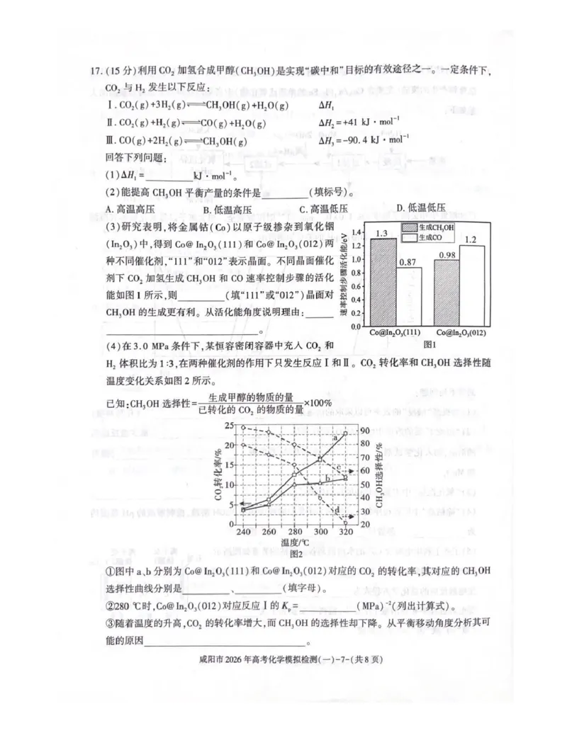 咸阳市2026年高考模拟检测（一）化学(1)_2026年1月_260111陕西省咸阳市2026年高考模拟检测（一）（全科）
