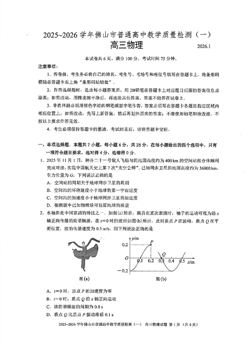 2025-2026学年佛山市高三上学期1月期末物理试卷(1)_2026年1月_260129广东省佛山市普通高中2026届高三上学期教学质量检测（一）（全科）