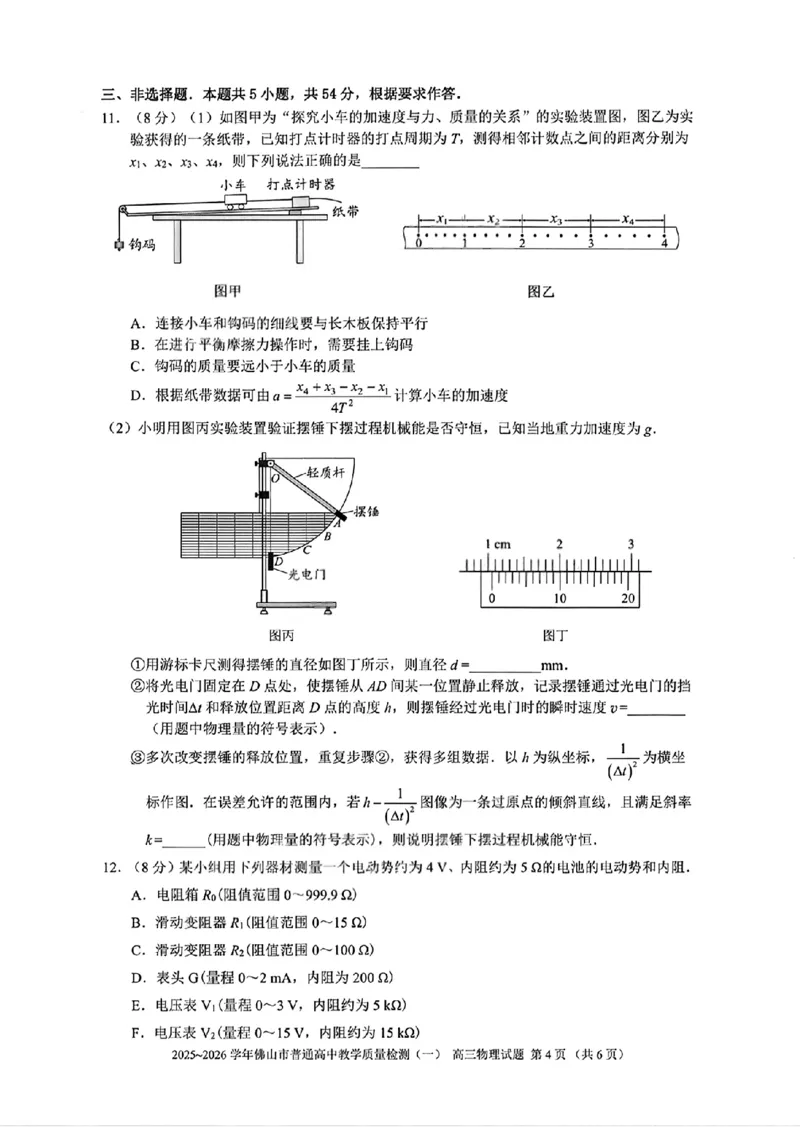 2025-2026学年佛山市高三上学期1月期末物理试卷(1)_2026年1月_260129广东省佛山市普通高中2026届高三上学期教学质量检测（一）（全科）