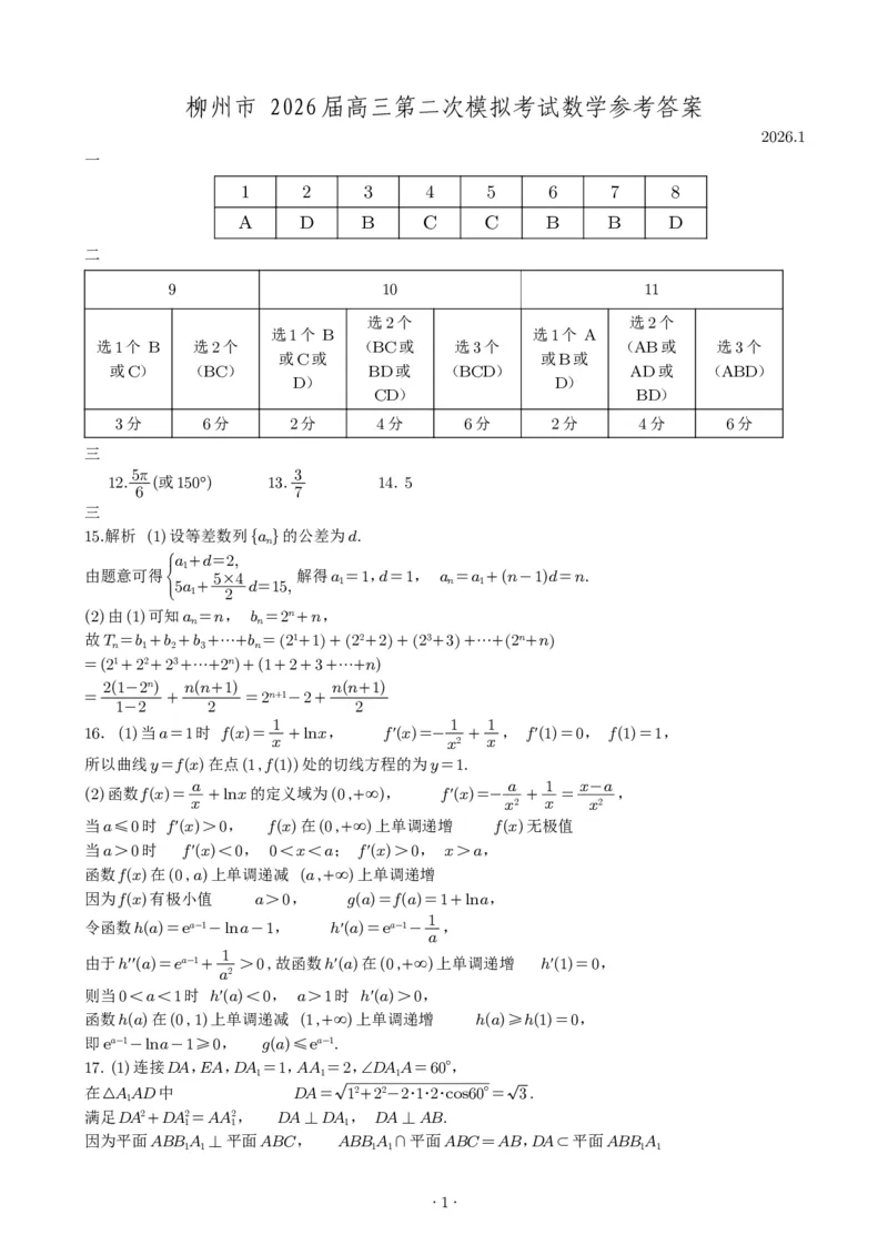 柳州2026届高三二模数学答案(1)_2026年1月_260123广西柳州市2026届高三上学期第二次模拟考试_广西柳州市2026届高三上学期第二次模拟考试数学试卷含答案