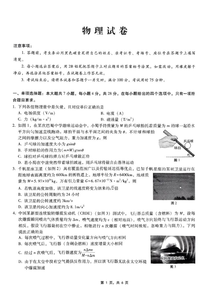重庆市巴蜀中学2025届高考适应性月考卷（九）物理_2025年5月_250526重庆市巴蜀中学2025届高考适应性月考卷（九）（全科）