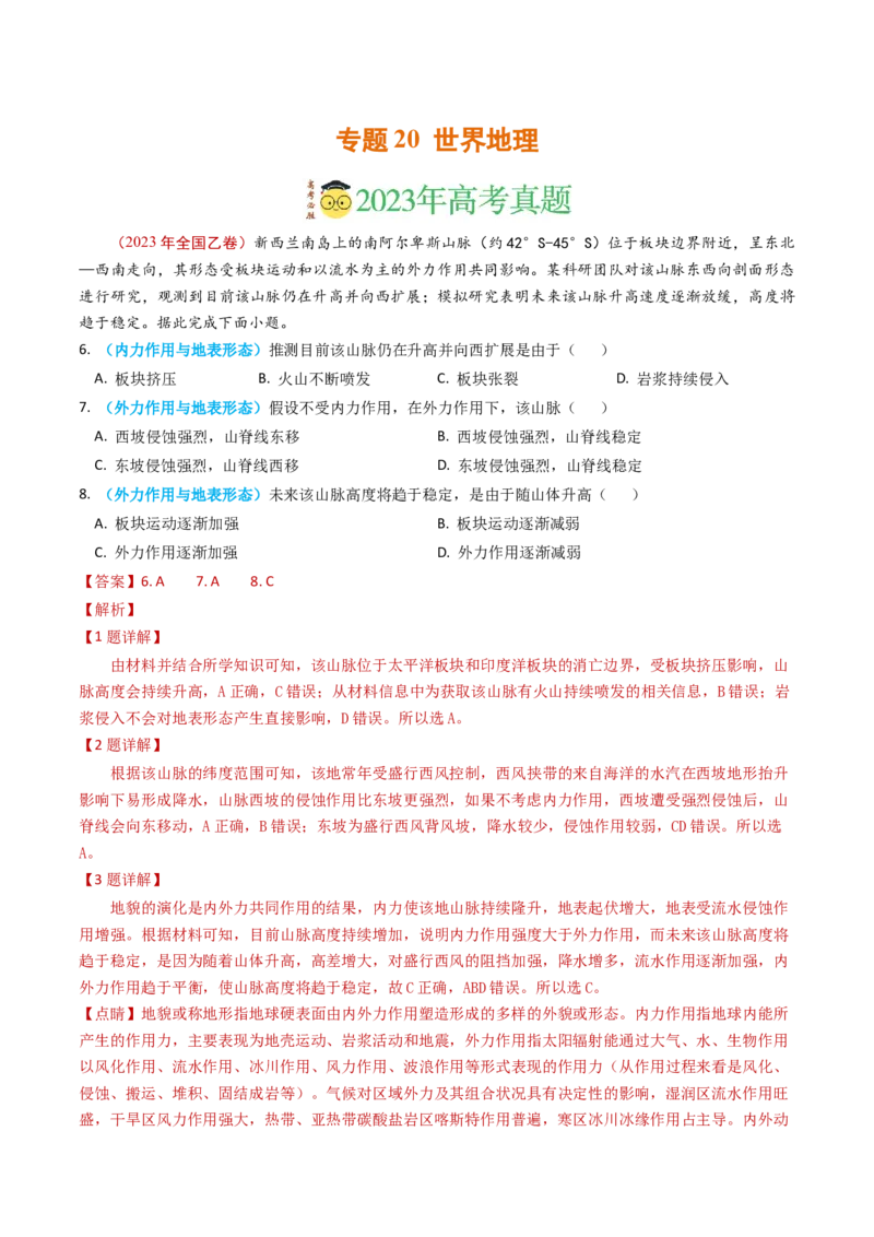 专题20世界地理-学易金卷：2023年高考真题和模拟题地理分项汇编（解析卷）_近10年高考真题汇编（必刷）_十年（2014-2024）高考地理真题分项汇编（全国通用）