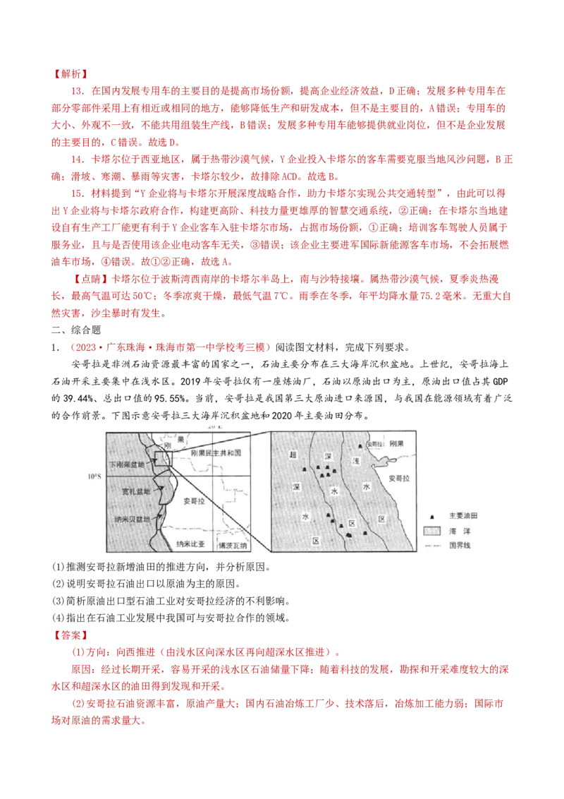 专题20世界地理-学易金卷：2023年高考真题和模拟题地理分项汇编（解析卷）_近10年高考真题汇编（必刷）_十年（2014-2024）高考地理真题分项汇编（全国通用）