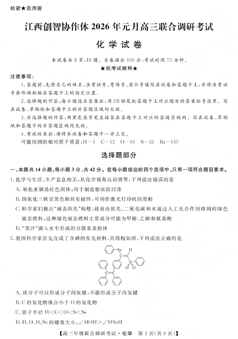 江西创智协作体2026年元月高三联合调研考试化学(1)_2026年1月_260116江西创智协作体2026年元月高三联合调研考试