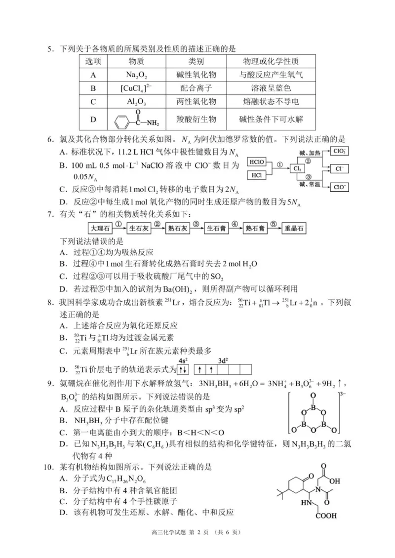 高三年级摸底检测化学试题（6页）_2025年9月_250906四川省成都市蓉城名校联盟2025-2026学年高三上学期开学联考（全科）