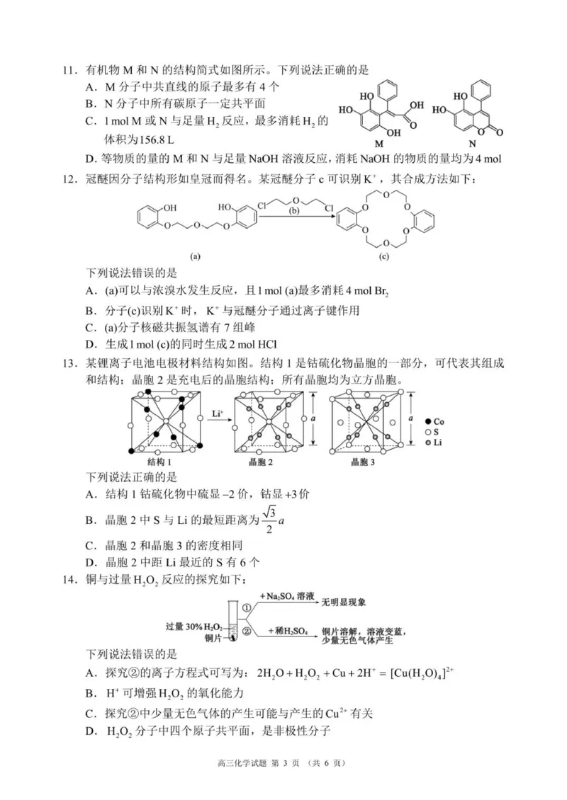 高三年级摸底检测化学试题（6页）_2025年9月_250906四川省成都市蓉城名校联盟2025-2026学年高三上学期开学联考（全科）