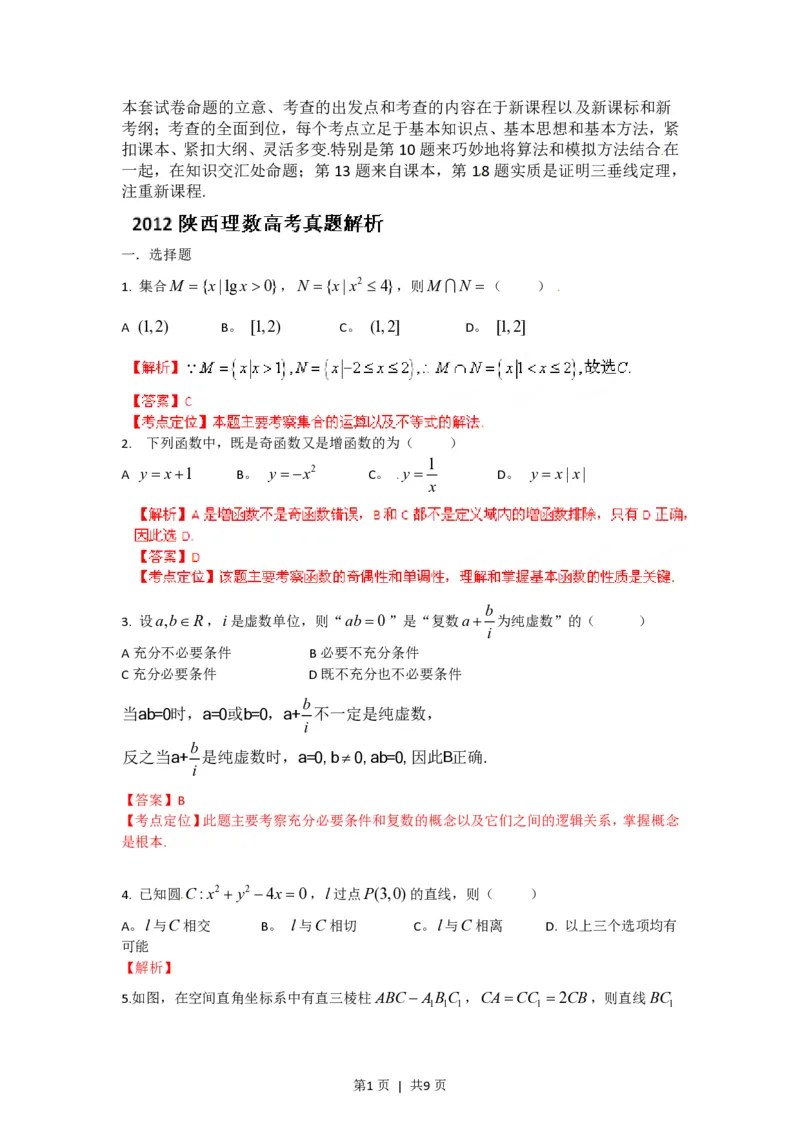 2012年高考数学试卷（理）（陕西）（解析卷）_数学历年高考真题_新&middot;PDF版2008-2025&middot;高考数学真题_数学（按试卷类型分类）2008-2025_自主命题卷&middot;数学（2008-2025）